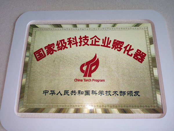 主題：國家級(jí)科技企業(yè)孵化器 日期：2018-09-27